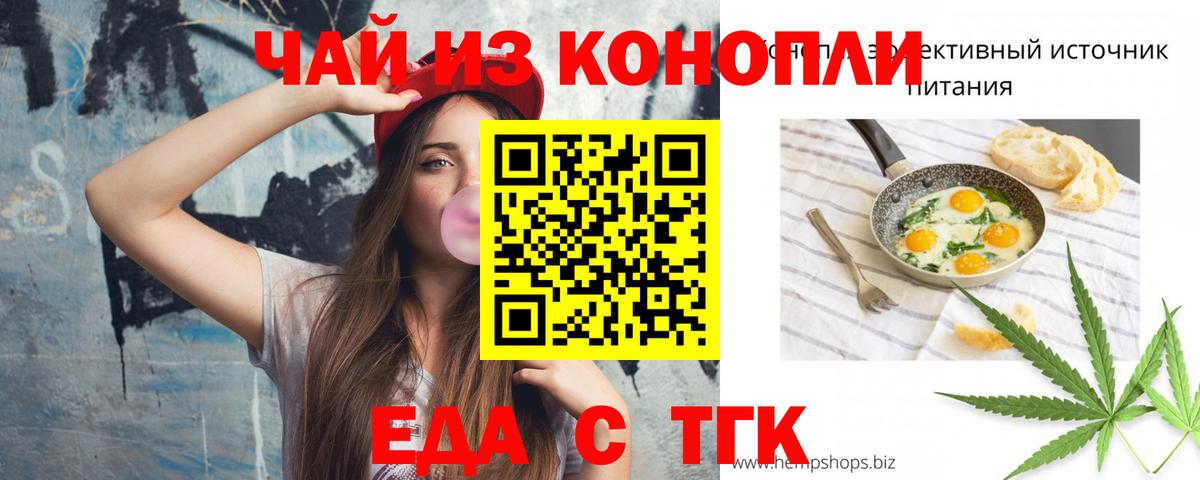Еда ТГК конопля  Вход с VPN  Белогорск 